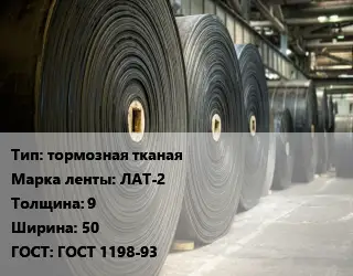 Конвейерная лента РТИ тормозная тканая ЛАТ-2 9х50 ГОСТ: ГОСТ 1198-93